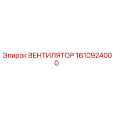 1610924000 ВЕНТИЛЯТОР Epiroc