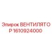 1610924000 ВЕНТИЛЯТОР Epiroc