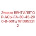 1613853212 ВЕНТИЛЯТОР-АСЫ-ГА-30-45-200-В-60Гц by Epiroc