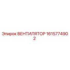 1615774902 ВЕНТИЛЯТОР Epiroc