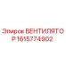 1615774902 ВЕНТИЛЯТОР Epiroc