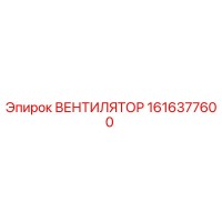 1616377600 ВЕНТИЛЯТОР от Epiroc