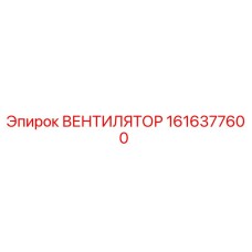 1616377600 ВЕНТИЛЯТОР от Epiroc