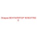 1616377600 ВЕНТИЛЯТОР от Epiroc