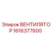1616377600 ВЕНТИЛЯТОР от Epiroc