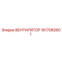 1617082601 ВЕНТИЛЯТОР Epiroc