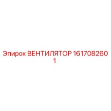 1617082601 ВЕНТИЛЯТОР Epiroc