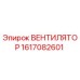 1617082601 ВЕНТИЛЯТОР Epiroc