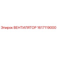 1617119000 ВЕНТИЛЯТОР Epiroc