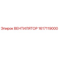 1617119000 ВЕНТИЛЯТОР Epiroc