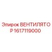 1617119000 ВЕНТИЛЯТОР Epiroc