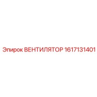 1617131401 ВЕНТИЛЯТОР Epiroc