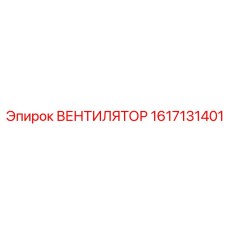 1617131401 ВЕНТИЛЯТОР Epiroc