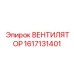 1617131401 ВЕНТИЛЯТОР Epiroc