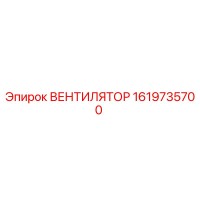 1619735700 ВЕНТИЛЯТОР Epiroc