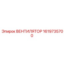 1619735700 ВЕНТИЛЯТОР Epiroc