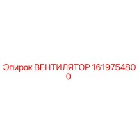 1619754800 ВЕНТИЛЯТОР Epiroc