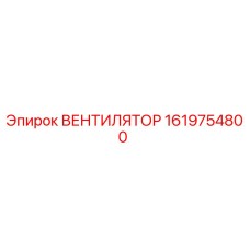 1619754800 ВЕНТИЛЯТОР Epiroc