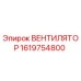 1619754800 ВЕНТИЛЯТОР Epiroc