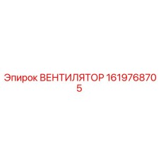1619768705 ВЕНТИЛЯТОР Epiroc
