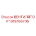 1619768705 ВЕНТИЛЯТОР Epiroc