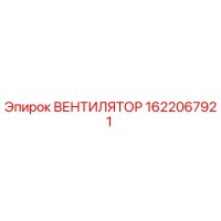 1622067921 ВЕНТИЛЯТОР Epiroc