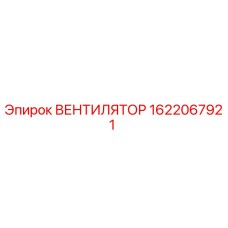 Вентилятор охлаждения Epiroc артикул 1622067921