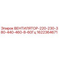 1622364671 ВЕНТИЛЯТОР-220-230-380-440-460-В-60Гц Epiroc