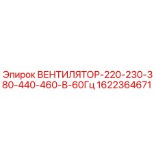 1622364671 ВЕНТИЛЯТОР-220-230-380-440-460-В-60Гц Epiroc