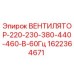 1622364671 ВЕНТИЛЯТОР-220-230-380-440-460-В-60Гц Epiroc