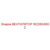 1622604502 ВЕНТИЛЯТОР Epiroc