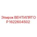 1622604502 ВЕНТИЛЯТОР Epiroc