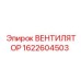 1622604503 ВЕНТИЛЯТОР Epiroc