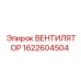 Фотография вентилятора Epiroc 1622604504, применяемого в системах охлаждения