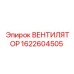 1622604505 ВЕНТИЛЯТОР Epiroc