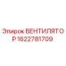 Оригинальный вентилятор Epiroc артикул 1622781709