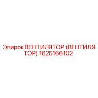 1625166102 ВЕНТИЛЯТОР (ВЕНТИЛЯТОР) Epiroc