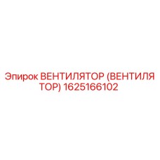 Оригинальный вентилятор охлаждения Epiroc артикул 1625166102
