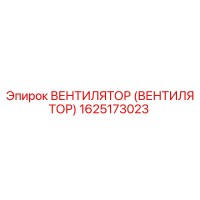 1625173023 ВЕНТИЛЯТОР (ВЕНТИЛЯТОР) Epiroc