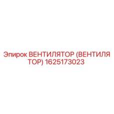 1625173023 ВЕНТИЛЯТОР (ВЕНТИЛЯТОР) Epiroc