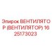 Вентилятор охлаждения Epiroc артикул 1625173023