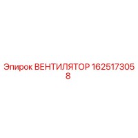1625173058 ВЕНТИЛЯТОР Epiroc
