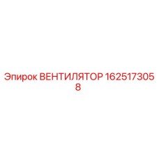 1625173058 ВЕНТИЛЯТОР Epiroc