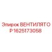 1625173058 ВЕНТИЛЯТОР Epiroc