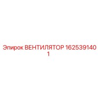 1625391401 ВЕНТИЛЯТОР Epiroc
