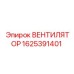 Фото вентилятора Epiroc 1625391401 в действии