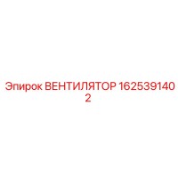 1625391402 ВЕНТИЛЯТОР Epiroc
