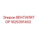 Изображение вентилятора Epiroc 1625391402 для буровых установок