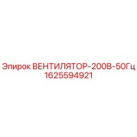1625594921 ВЕНТИЛЯТОР-200В-50Гц Epiroc