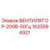 1625594921 ВЕНТИЛЯТОР-200В-50Гц Epiroc